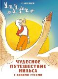 Лагерлеф, Сельма. Чудесное путешествие Нильса с дикими гусями: Сказочная повесть (обл. и ил. Стильве, В.А.). Сер. Книга в подарок. М., Стрекоза, 2019, 192 с.
