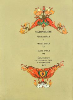 Ершов, П.П. Конек-горбунок. Русская сказка в трех частях (ил. Сухоруков, А.И.). М., Дрофа, 2002