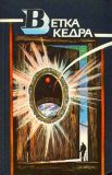Ветка кедра. Научно-фантастические повести и рассказы (ил. Сухоруков, А.И.). М., Молодая гвардия, 1989