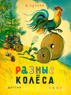Сутеев, В.Г. Разные колёса: Разные колёса. Кораблик. Сказки (обл. и ил. Сутеев, В.Г.). М.-Л., Детгиз, 1957
