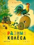 Сутеев, В.Г. Разные колёса: Разные колёса. Кораблик. Сказки (обл. и ил. Сутеев, В.Г.). М.-Л., Детгиз, 1957