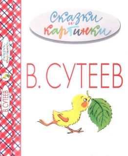 Сутеев, В.Г. Сказки и картинки (обл. и ил. Сутеев, В.Г.). Сер. Весь В. Сутеев. М., АСТ, 2015