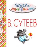 Сутеев, В.Г. Сказки-мультфильмы (ил. Сутеев, В.Г.; Кудрявцена, Н.Ю.; Ярина, З.Н.; Салтыков, М.М.; Каюков, Л.Л.; Савченко, А.М.). Сер. Весь В. Сутеев. М., АСТ, 2015