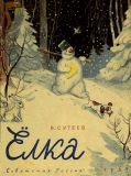 Сутеев, В.Г. Ёлка. Сказка (обл. и ил. Сутеев, В.Г.). М., Советская Россия, 1963