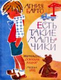 Барто, А.Л. Есть такие мальчики. Стихотворение (ил. Лосин, В.Н.; Монин, Е.Г.; Перцов, В.В.). М., Советская Россия, 1972