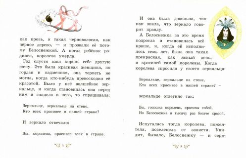 Гримм, братья; Народная. Белоснежка и другие сказки (ил. Роб, Петр; Вилгусова, Хедвика). Сер. Ларец чудес. М., Эксмо, 2017