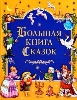 Гримм, Якоб; Гримм, Вильгельм; Перро, Шарль; Андерсен, Г.Х.; Гауф, Вильгельм. Большая книга Сказок (ил. Бодрова, И.В.; Коркин, В.П.; Смирнов, В.В.). М., Махаон, 2018