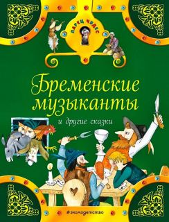 Гримм, Я.; Гримм, В.; Народная. Бременские музыканты и другие сказки (ил. Роб, Петр; Вилгусова, Хедвика). Сер. Ларец чудес. М., Эксмо, 2017