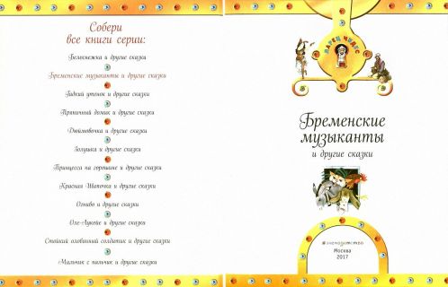 Гримм, братья; Народная. Бременские музыканты и другие сказки (ил. Роб, Петр; Вилгусова, Хедвика). Сер. Ларец чудес. М., Эксмо, 2017