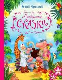 Чуковский, К.И. Любимые сказки (ил. Белоголовская, Г.А.; Есаулов, И.В.; Купряшова, С.Н.). Сер. Подарочные книги для самых маленьких. М., Эксмо, 2017