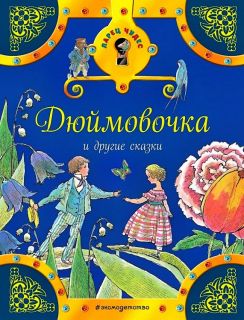 Андерсен, Х.К.; Народная; Гримм, Я.; Гримм, В. Дюймовочка и другие сказки (ил. Фучикова, Рената; Вилгусова, Хедвика; Роб, Петр; Кудрнова, Милада). Сер. Ларец чудес. М., Эксмо, 2017