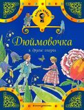Андерсен, Х.К.; Народная; Гримм, братья. Дюймовочка и другие сказки (ил. Фучикова, Рената; Вилгусова, Хедвика; Роб, Петр; Кудрнова, Милада). Сер. Ларец чудес. М., Эксмо, 2017