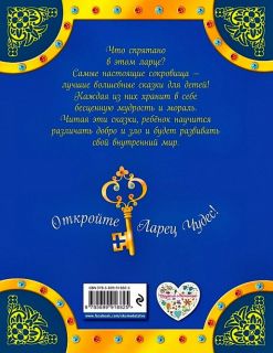 Андерсен, Х.К.; Народная; Гримм, братья. Дюймовочка и другие сказки (ил. Фучикова, Рената; Вилгусова, Хедвика; Роб, Петр; Кудрнова, Милада). Сер. Ларец чудес. М., Эксмо, 2017