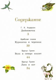 Андерсен, Х.К.; Народная; Гримм, братья. Дюймовочка и другие сказки (ил. Фучикова, Рената; Вилгусова, Хедвика; Роб, Петр; Кудрнова, Милада). Сер. Ларец чудес. М., Эксмо, 2017