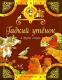 Андерсен, Х.К.; Гримм, братья. Гадкий утёнок и другие сказки (ил. Фучикова, Рената; Кудрнова, Милада; Роб, Петр). Сер. Ларец чудес. М., Эксмо, 2017