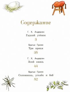Андерсен, Х.К.; Гримм, братья. Гадкий утёнок и другие сказки (ил. Фучикова, Рената; Кудрнова, Милада; Роб, Петр). Сер. Ларец чудес. М., Эксмо, 2017