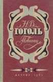 Гоголь, Н.В. Повести (ил. Власов, В.А.; Шишмарева, Т.В.; Каневский, А.М.). Сер. Школьная библиотека. М., Детгиз, 1961