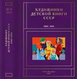 Чистобаев, С.В. Художники детской книги СССР. 1945-1991. Том М, Н, О, П. Митченко В. — Песков А.. СПб., ИД «Книжный мир», 2023, 1056 с.