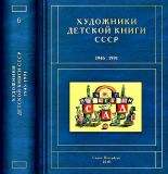 Чистобаев, С.В. Художники детской книги СССР. 1945-1991. Том Б. Бабаев Н. — Бялковская С. СПб., Санкт-Петербург Оркестр, 2018