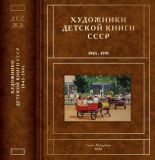 Чистобаев, С.В. Художники детской книги СССР. 1945-1991. Том Д, Е, Ё, Ж, З. Давидович И. — Зырянов А. СПб., ИД «Книжный мир», 2020