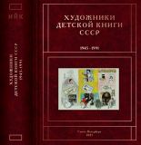 Чистобаев, С.В. Художники детской книги СССР. 1945-1991. Том И, Й, К. Иванин В. — Комяхова И. СПб., ИД «Книжный мир», 2021