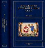 Чистобаев, С.В. Художники детской книги СССР. 1945-1991. Том К. Конашевич В. — Кязимов Т. СПб., ИД «Книжный мир», 2021