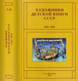 Чистобаев, С.В. Художники детской книги СССР. 1945-1991. Том Л, М. Лаветский Н. — Митурич-Хлебникова В. СПб., ИД «Книжный мир», 2022