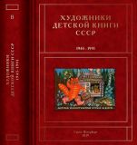 Чистобаев, С.В. Художники детской книги СССР. 1945-1991. Том В. Вагин В. — Вяльял С. СПб., Санкт-Петербург Оркестр, 2019