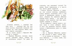 Гримм, братья; Народная. Красная Шапочка и другие сказки (ил. Фучикова, Рената; Кудрнова, Милада; Вилгусова, Хедвика; Ржизек, Томаш). Сер. Ларец чудес. М., Эксмо, 2017
