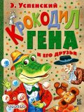 Успенский, Э.Н. Крокодил Гена и его друзья. Сказочные повести (обл. Бордюг, С.И.; Трепенок, Н.А.; ил. Бордюг, С.И.; Трепенок, Н.А.; Зотова, М.А.; Гонков, С.Г.). Сер. Книга детства. М., АСТ, 2016