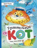 Кушак, Ю.Н. Удивительный Кот. Сказки, стихи, загадки (ил. Кузнецова, Е.Д.; Лукьянов, А.Н.). Сер. Весёлые строчки. М., Махаон, 2016