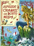 Андерсен, Х.К.; Бомон, Лепренс де; Гауф, Вильгельм; Гримм, Вильгельм; Гримм, Якоб; Крылов, И.А.; Народная; Перро, Шарль; Свифт, Джонатан. Лучшие сказки со всего мира (ил. Вульф, Тони; Марайя, Либико; Баральди, Северино; Каттанео, Пьеро). Сер. Золотые страницы детской классики. М., АСТ, 2014, 240 с.