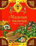 Гримм, братья; Андерсен, Х.К. Мальчик с пальчик и другие сказки (ил. Фучикова, Рената; Кудрнова, Милада; Ржизек, Томаш). Сер. Ларец чудес. М., Эксмо