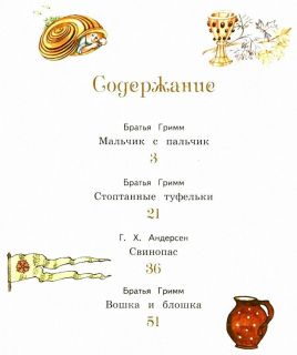 Гримм, братья; Андерсен, Х.К. Мальчик с пальчик и другие сказки (ил. Фучикова, Рената; Кудрнова, Милада; Ржизек, Томаш). Сер. Ларец чудес. М., Эксмо