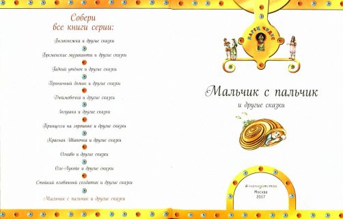 Гримм, братья; Андерсен, Х.К. Мальчик с пальчик и другие сказки (ил. Фучикова, Рената; Кудрнова, Милада; Ржизек, Томаш). Сер. Ларец чудес. М., Эксмо