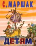 Маршак, С.Я. Детям. Стихи, сказки, загадки, английские песенки (ил. Лебедев, В.В.; Конашевич, В.М.; Пахомов, А.Ф.; Чарушин, Е.И.). Сер. Маршак (под). М., АСТ, 2013