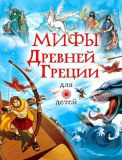 Мифы Древней Греции для детей (ил. Пинчелли, Маттео; Каваллини, Линда; Барси, Симона). Сер. Любимые истории для детей. М., АСТ, 2017
