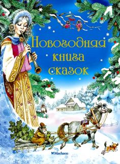 Гримм, Якоб; Гримм, Вильгельм; Перро, Шарль; Андерсен, Г.Х.; Гауф, Вильгельм. Новогодняя книга сказок (ил. Бодрова, И.В.; Коркин, В.П.; Смирнов, В.В.). М., Махаон, Азбука-Аттикус, 2014