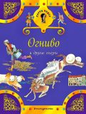 Андерсен, Х.К.; Гримм, братья; Народная. Огниво и другие сказки (ил. Фучикова, Рената; Кудрнова, Милада; Вилгусова, Хедвика; Ржизек, Томаш). Сер. Ларец чудес. М., Эксмо, 2017
