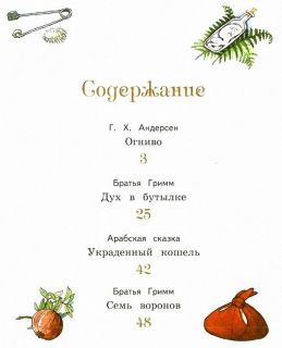 Андерсен, Х.К.; Гримм, братья; Народная. Огниво и другие сказки (ил. Фучикова, Рената; Кудрнова, Милада; Вилгусова, Хедвика; Ржизек, Томаш). Сер. Ларец чудес. М., Эксмо, 2017