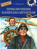 Некрасов, А.С. Приключения капитана Врунгеля. Повесть (ил. Коркин, В.П.; Бордюг, С.И.; Бастрыкин, В.В.). Сер. Внеклассное чтение. М., Стрекоза, 2017