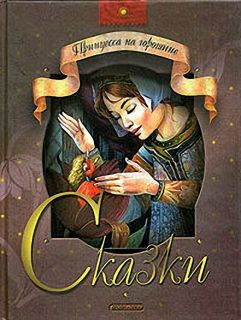 Андерсен, Г.Х.; Перро, Шарль; Гримм, Якоб; Гримм, Вильгельм. Принцесса на горошине. Сказки (ил. Коркин, В.П.; Андреев, Леонид). М., Дрофа-Плюс, 2005