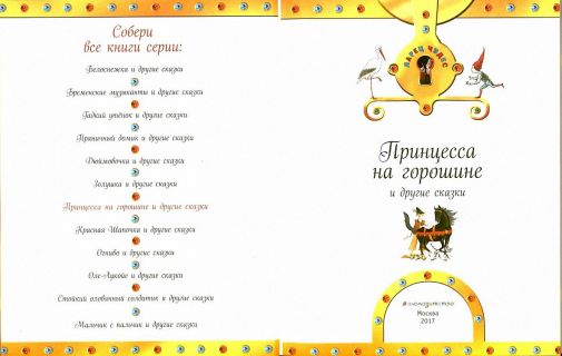 Андерсен, Х.К.; Гримм, братья. Принцесса на горошине и другие сказки (ил. Ржизек, Томаш; Фучикова, Рената; Роб, Петр). Сер. Ларец чудес. М., Эксмо, 2017