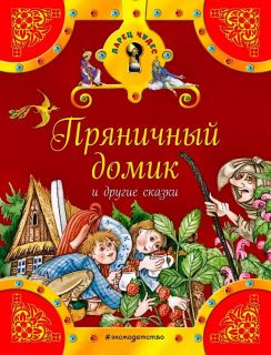 Гримм, братья; Андерсен, Х.К. Пряничный домик и другие сказки (ил. Кудрнова, Милада; Роб, Петр; Вилгусова, Хедвика). Сер. Ларец чудес. М., Эксмо, 2017