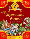 Гримм, братья; Андерсен, Х.К. Пряничный домик и другие сказки (ил. Кудрнова, Милада; Роб, Петр; Вилгусова, Хедвика). Сер. Ларец чудес. М., Эксмо, 2017