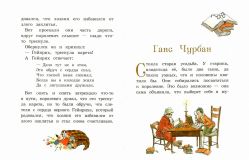 Гримм, братья; Андерсен, Х.К. Пряничный домик и другие сказки (ил. Кудрнова, Милада; Роб, Петр; Вилгусова, Хедвика). Сер. Ларец чудес. М., Эксмо, 2017