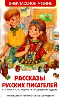 Рассказы русских писателей. Антология (ил. Гаврилова, И.К.; Долгов, В.А.; Канивец, В.М.; Челак, В.Г.; Панков, И.Г.; Коркин, В.П.). Сер. Внеклассное чтение. М., РОСМЭН, 2015