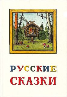 Русские сказки (ил. Горячев, Анатолий; Буянов, Юрий). М., АВЛАД, 1992
