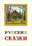 Русские сказки (ил. Горячев, Анатолий; Буянов, Юрий). М., АВЛАД, 1992