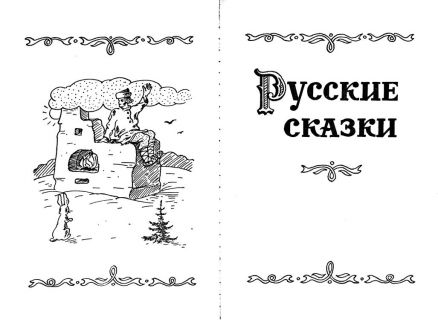 Русские сказки (ил. Горячев, Анатолий; Буянов, Юрий). М., АВЛАД, 1992
